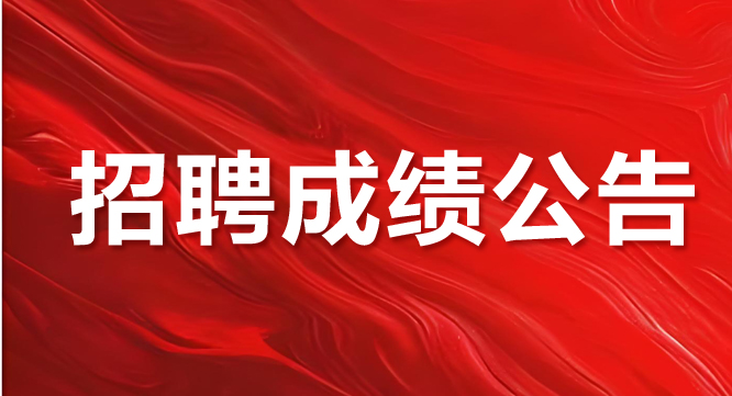 常德德潤(rùn)產(chǎn)業(yè)發(fā)展有限公司人員招聘綜合成績(jī)及排名公告